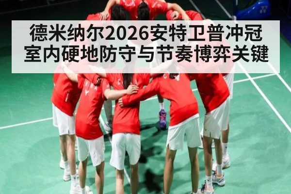 德米纳尔2026安特卫普冲冠 室内硬地防守与节奏博弈关键
